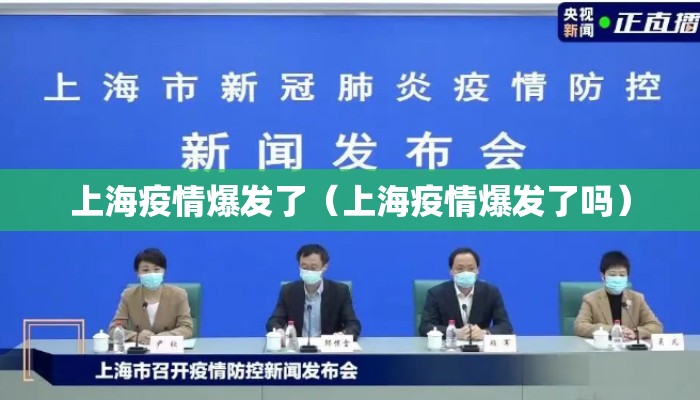 上海疫情爆发了（上海疫情爆发了吗）