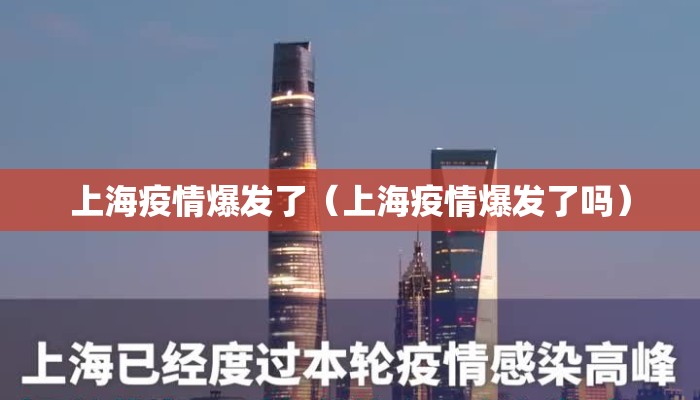 上海疫情爆发了（上海疫情爆发了吗）