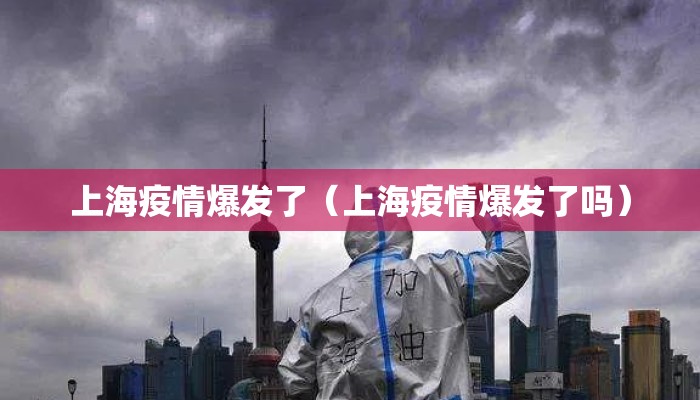 上海疫情爆发了（上海疫情爆发了吗）