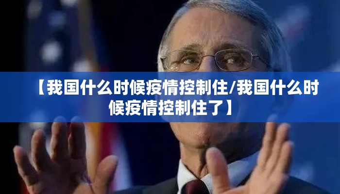 【我国什么时候疫情控制住/我国什么时候疫情控制住了】