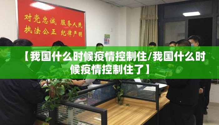 【我国什么时候疫情控制住/我国什么时候疫情控制住了】