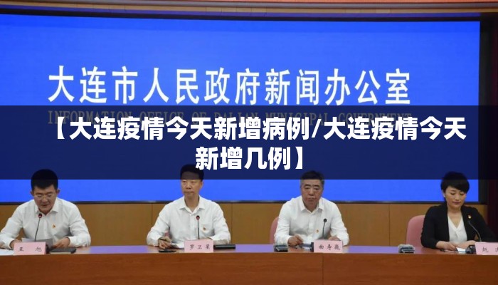 【大连疫情今天新增病例/大连疫情今天新增几例】