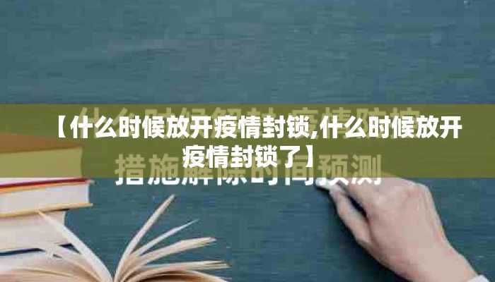【什么时候放开疫情封锁,什么时候放开疫情封锁了】