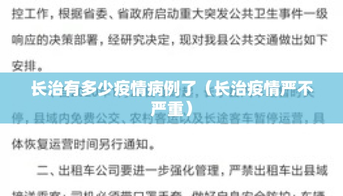 长治有多少疫情病例了（长治疫情严不严重）