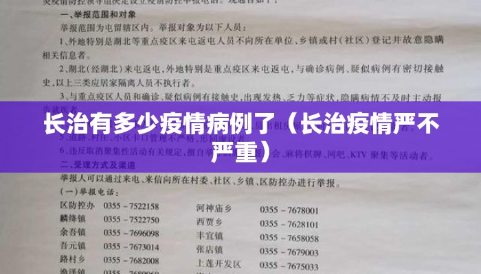 长治有多少疫情病例了（长治疫情严不严重）