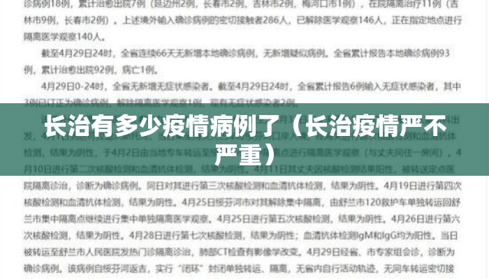 长治有多少疫情病例了（长治疫情严不严重）