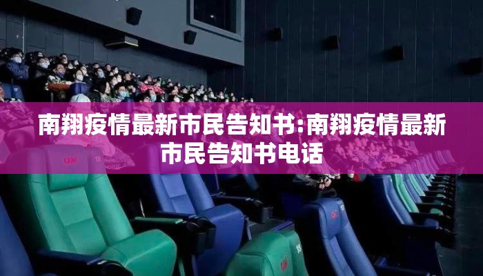 南翔疫情最新市民告知书:南翔疫情最新市民告知书电话