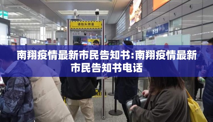 南翔疫情最新市民告知书:南翔疫情最新市民告知书电话