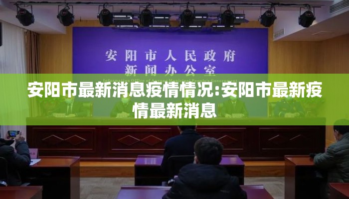 安阳市最新消息疫情情况:安阳市最新疫情最新消息