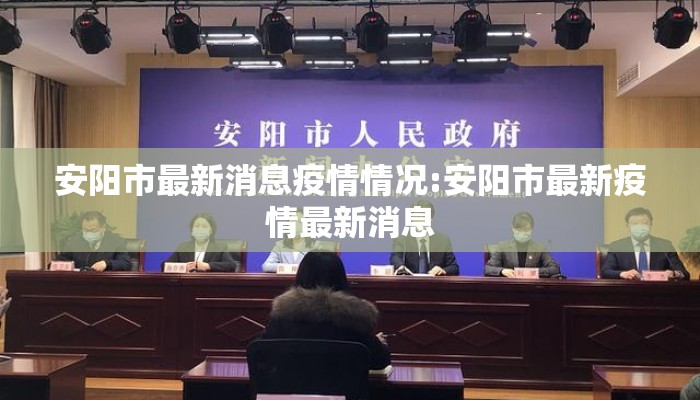 安阳市最新消息疫情情况:安阳市最新疫情最新消息