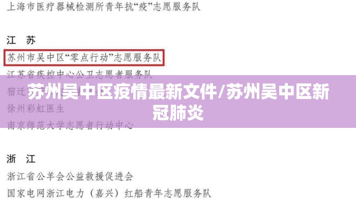 苏州吴中区疫情最新文件/苏州吴中区新冠肺炎