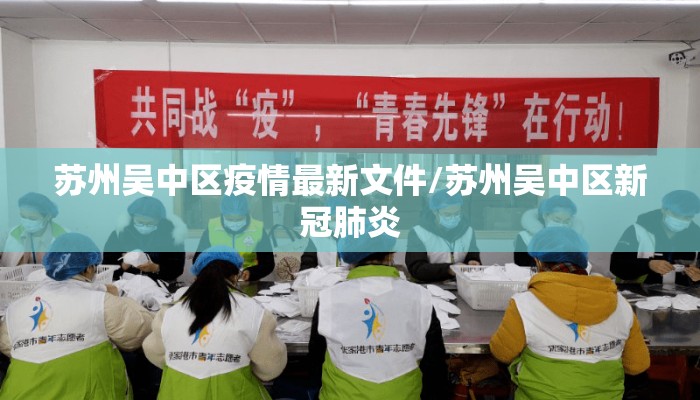 苏州吴中区疫情最新文件/苏州吴中区新冠肺炎