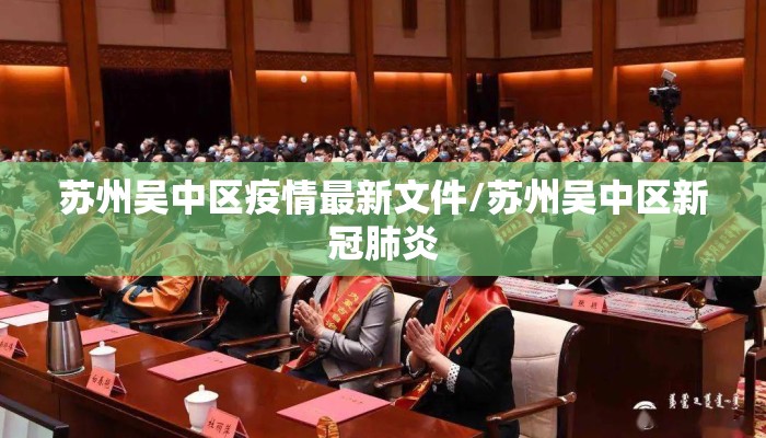 苏州吴中区疫情最新文件/苏州吴中区新冠肺炎