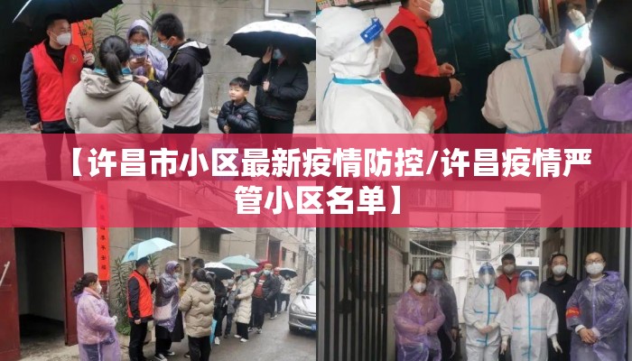 【许昌市小区最新疫情防控/许昌疫情严管小区名单】