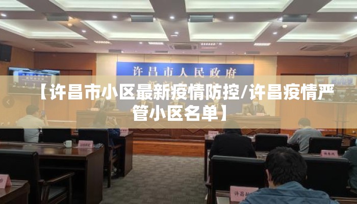 【许昌市小区最新疫情防控/许昌疫情严管小区名单】
