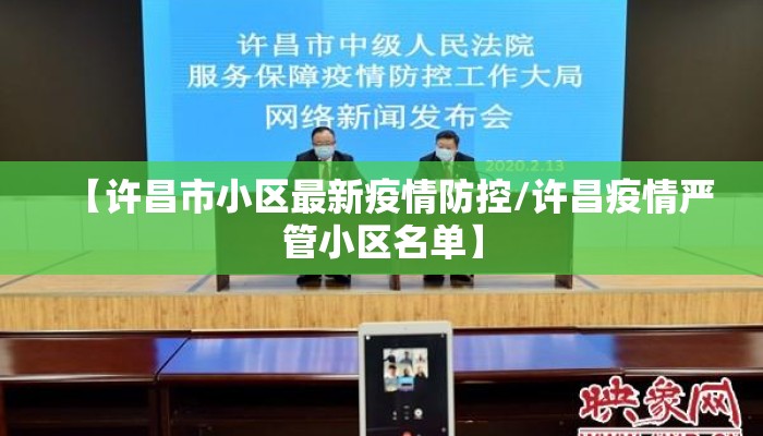【许昌市小区最新疫情防控/许昌疫情严管小区名单】
