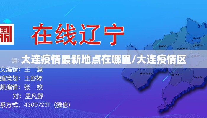 大连疫情最新地点在哪里/大连疫情区