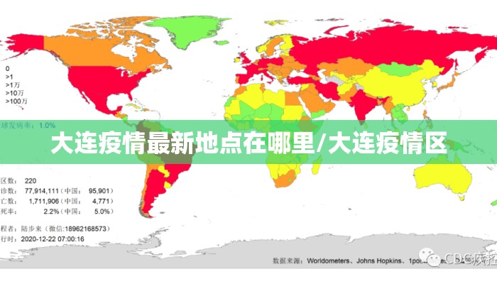 大连疫情最新地点在哪里/大连疫情区