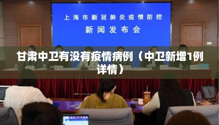 甘肃中卫有没有疫情病例（中卫新增1例详情）