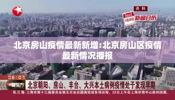 北京房山疫情最新新增:北京房山区疫情最新情况播报