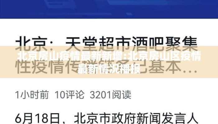 北京房山疫情最新新增:北京房山区疫情最新情况播报