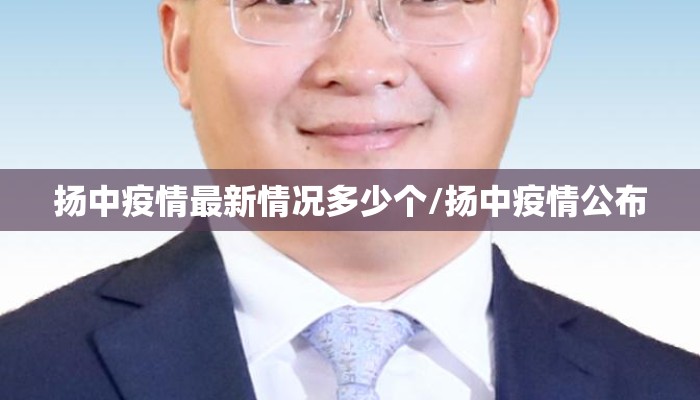 扬中疫情最新情况多少个/扬中疫情公布
