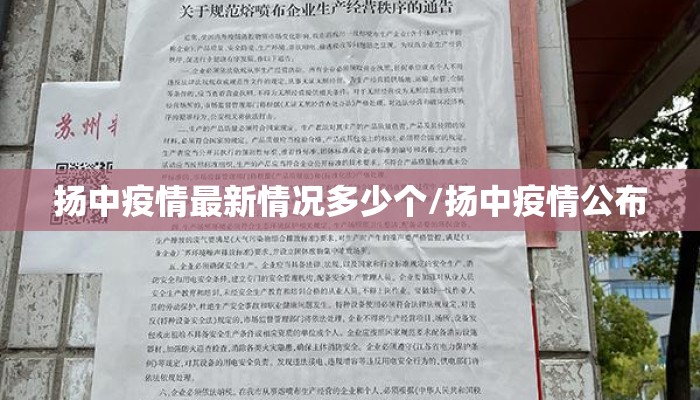 扬中疫情最新情况多少个/扬中疫情公布