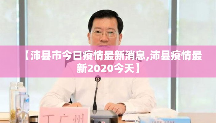 【沛县市今日疫情最新消息,沛县疫情最新2020今天】