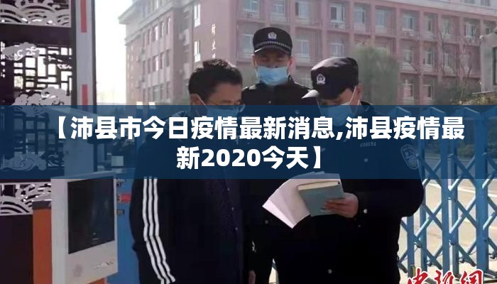 【沛县市今日疫情最新消息,沛县疫情最新2020今天】