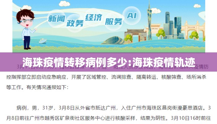 海珠疫情转移病例多少:海珠疫情轨迹
