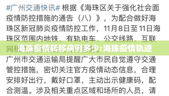 海珠疫情转移病例多少:海珠疫情轨迹