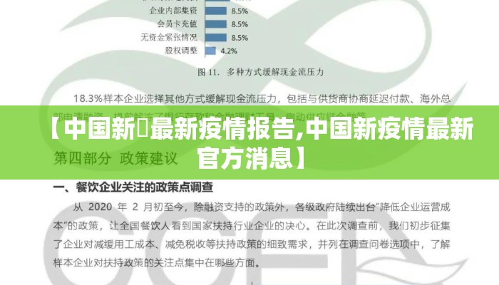 【中国新蒄最新疫情报告,中国新疫情最新官方消息】