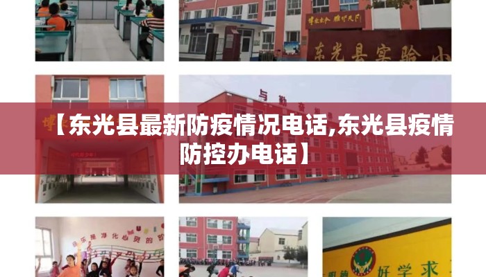【东光县最新防疫情况电话,东光县疫情防控办电话】
