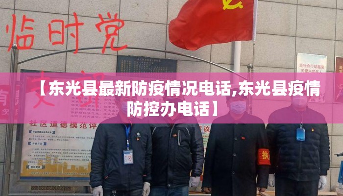 【东光县最新防疫情况电话,东光县疫情防控办电话】