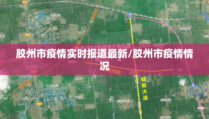 胶州市疫情实时报道最新/胶州市疫情情况