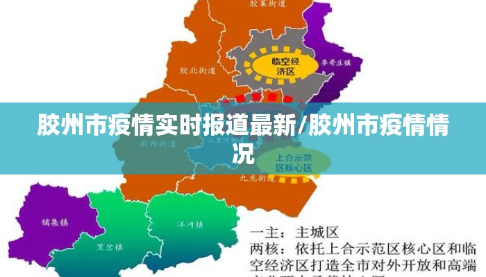 胶州市疫情实时报道最新/胶州市疫情情况