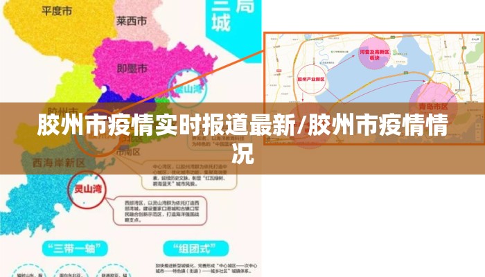 胶州市疫情实时报道最新/胶州市疫情情况