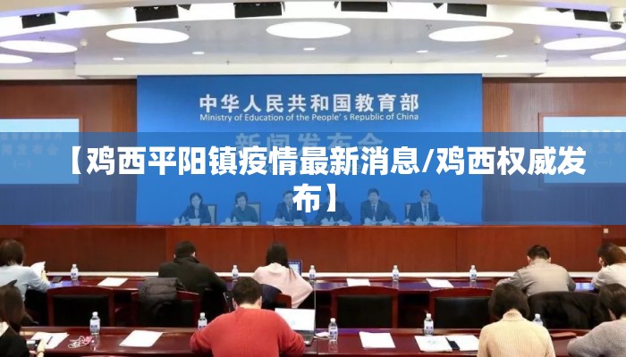 【鸡西平阳镇疫情最新消息/鸡西权威发布】