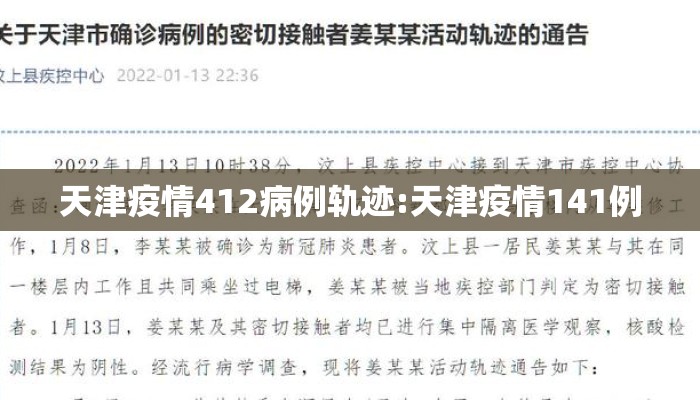 天津疫情412病例轨迹:天津疫情141例