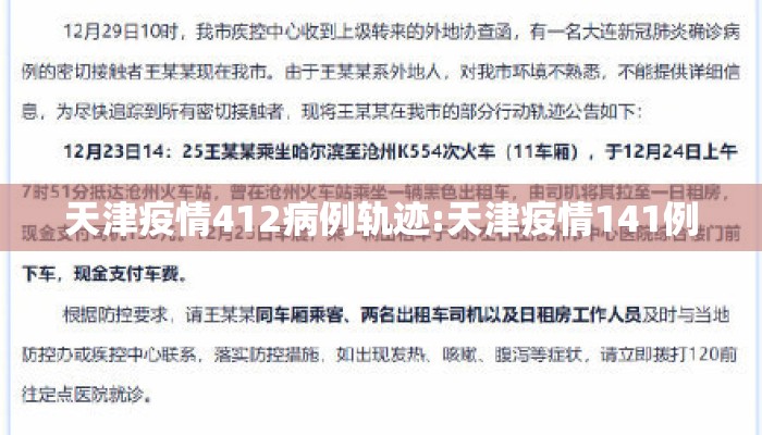 天津疫情412病例轨迹:天津疫情141例