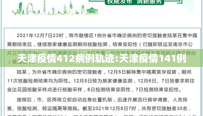 天津疫情412病例轨迹:天津疫情141例