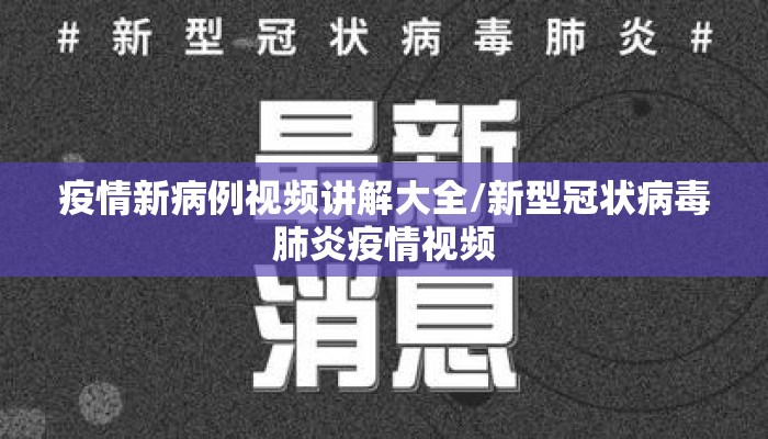 疫情新病例视频讲解大全/新型冠状病毒肺炎疫情视频