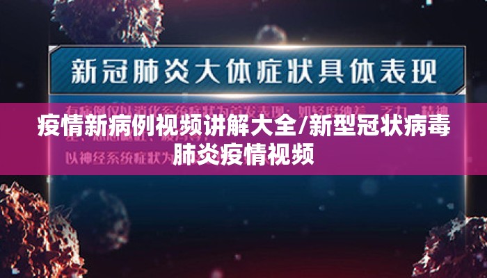 疫情新病例视频讲解大全/新型冠状病毒肺炎疫情视频