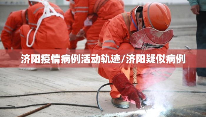 济阳疫情病例活动轨迹/济阳疑似病例
