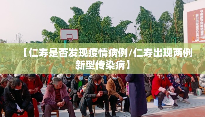 【仁寿是否发现疫情病例/仁寿出现两例新型传染病】