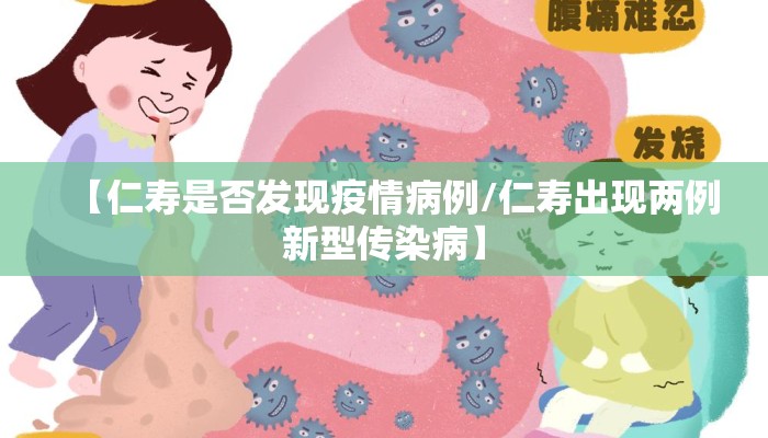 【仁寿是否发现疫情病例/仁寿出现两例新型传染病】