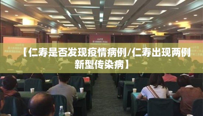 【仁寿是否发现疫情病例/仁寿出现两例新型传染病】