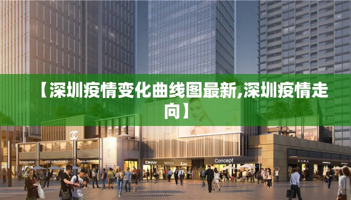 【深圳疫情变化曲线图最新,深圳疫情走向】