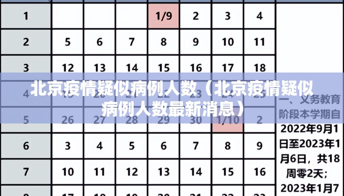 北京疫情疑似病例人数（北京疫情疑似病例人数最新消息）