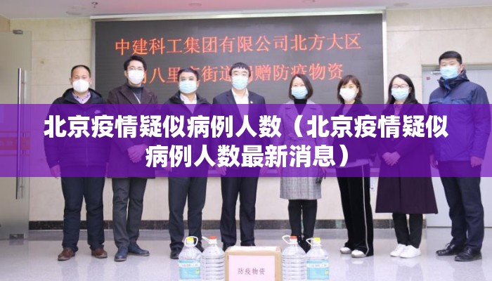 北京疫情疑似病例人数（北京疫情疑似病例人数最新消息）